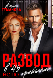 Развод в 45. Не по правилам — Кира Туманова