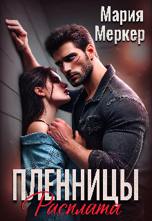 Пленницы. Расплата — Мария Меркер