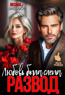 Развод. Любовь была слепа — Оксана Алексаева