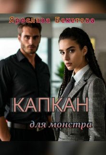 Капкан для монстра — Ярослава Бекетова
