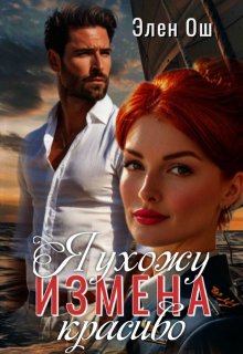 Измена. Я ухожу красиво — Элен Ош