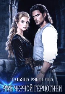 Раб черной герцогини — Татьяна Рябинина