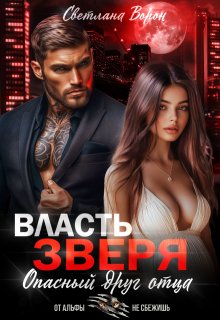 Власть Зверя. Опасный друг отца — Светлана Ворон