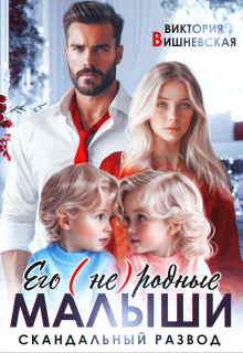 Его (не) родные малыши. Скандальный развод — Виктория Вишневская