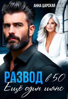 Развод в 50. Ещё один шанс — Анна Царская