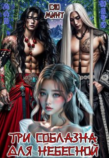Дао Ночи: Три соблазна для Небесной — Xiao Mint (Сяо Минт)