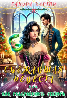 Сбежавшая невеста или Как раздраконить ректора — Sandra Hartly