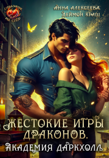 Жестокие игры драконов. Академия Даркхолл. Часть первая — Анна Алексеева
