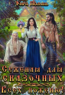 Суженая для сказочных. Всех поженю! — Кира Полынь