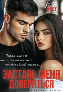 Заставь меня довериться — Тэя Ласт