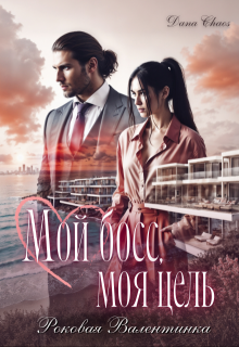 Мой босс, моя цель. Роковая Валентинка — Dana Chaos