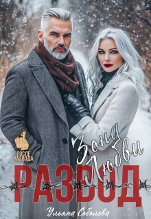 Развод. Зона любви — Ульяна Соболева