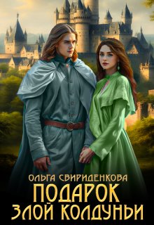 Подарок злой колдуньи — Ольга Свириденкова