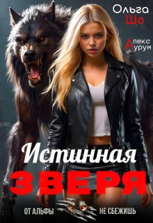 Истинная Зверя — Ольга Шо