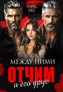 Между ними. Отчим и его друг — Элис Екс