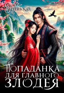 Попаданка для главного злодея — Стася Вертинская