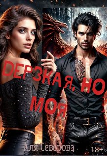 Дерзкая, но моя — Аля Северова