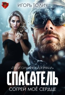 Спасатель. Согрей моё сердце — Игорь Толич