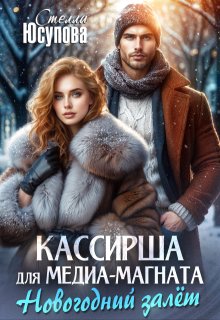 Кассирша для медиамагната (история Кривова) — Анна Герцева (Стелла Юсупова)