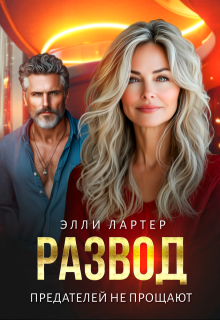 Развод. Предателей не прощают — Элли Лартер
