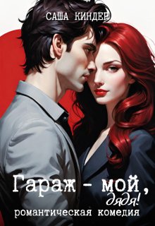 Гараж мой, дядя! — Саша Киндер
