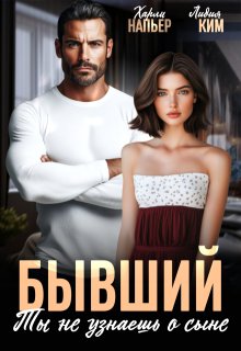 Бывший. Ты не узнаешь о сыне — Харли Напьер