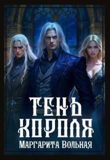 Тень короля — Маргарита Вольная