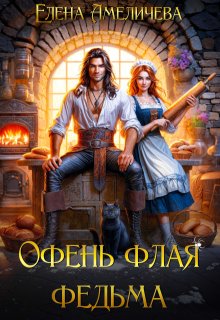 Офень флая федьма — Елена Амеличева