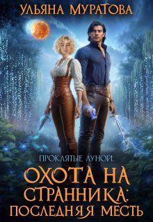 Охота на Странника: Последняя месть — Ульяна Муратова