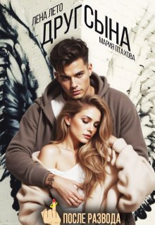 После развода. Друг сына — Лена Лето