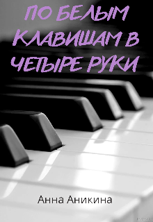По белым клавишам в четыре руки — Анна Аникина