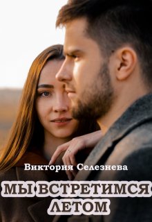 Мы встретимся летом — Виктория Селезнёва