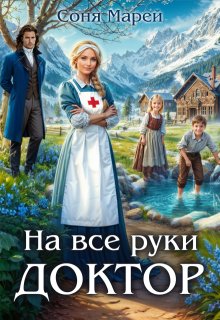 На все руки доктор — Соня Марей