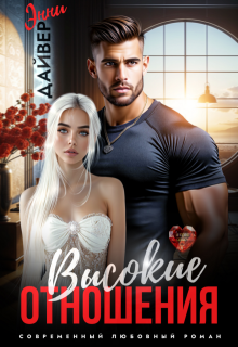Высокие отношения — Энни Дайвер