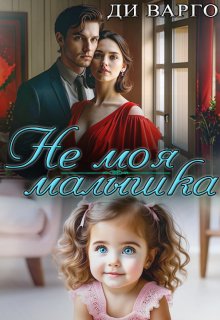 Не моя малышка — Ди Варго