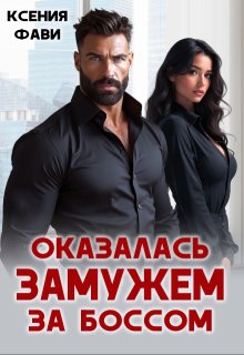 Оказалась замужем за боссом — Ксения Фави