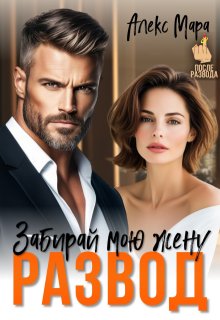 Развод. Забирай мою жену — Алекс Мара