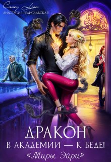 Дракон в Академии — к беде! — CaseyLiss