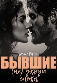 Бывшие.(не) уходи снова — Джас Риччи