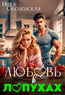 Любовь в Лопухах — Ника Оболенская