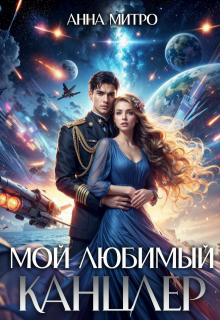 Мой любимый канцлер — Анна Митро