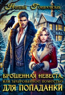 Брошенная невеста, или Зачарованное поместье для попаданки — Наталья Гордеевская