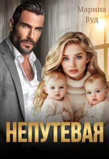 Непутевая — Марина Вуд