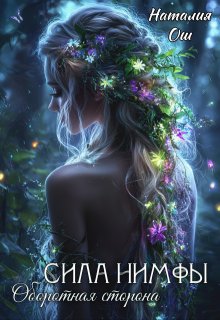Сила нимфы. Оборотная сторона — Наталия Ош