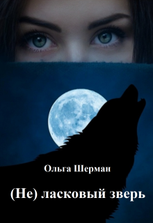 (не) ласковый зверь — Ольга Шерман