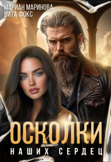 Осколки наших сердец — Вита Фокс