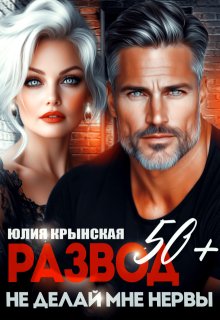 Развод 50+. Не делай мне нервы — Юлия Крынская