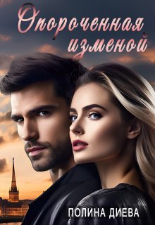 Опороченная изменой — Полина Диева