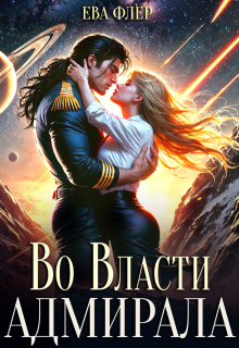 Во власти адмирала — Ева Флер
