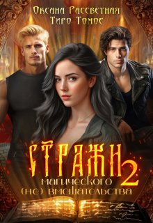 Стражи магического (не) вмешательства 2 — Оксана Рассветная